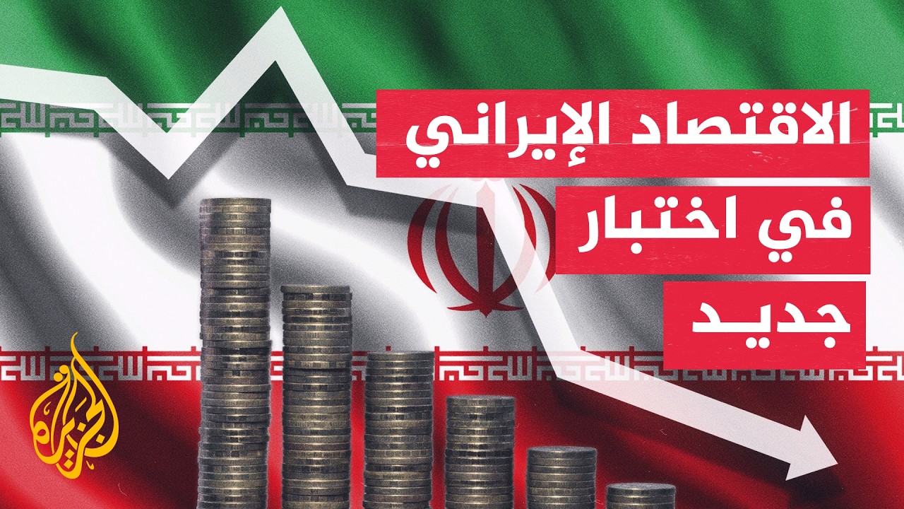 فيديو | نافذة اقتصادية| مليارات محتملة لإيران.. هل تتحول إلى مكسب اقتصادي؟