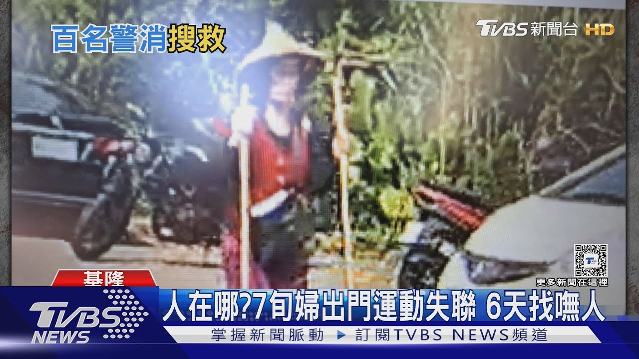 人在哪? 7旬婦出門運動失聯6天找嘸人