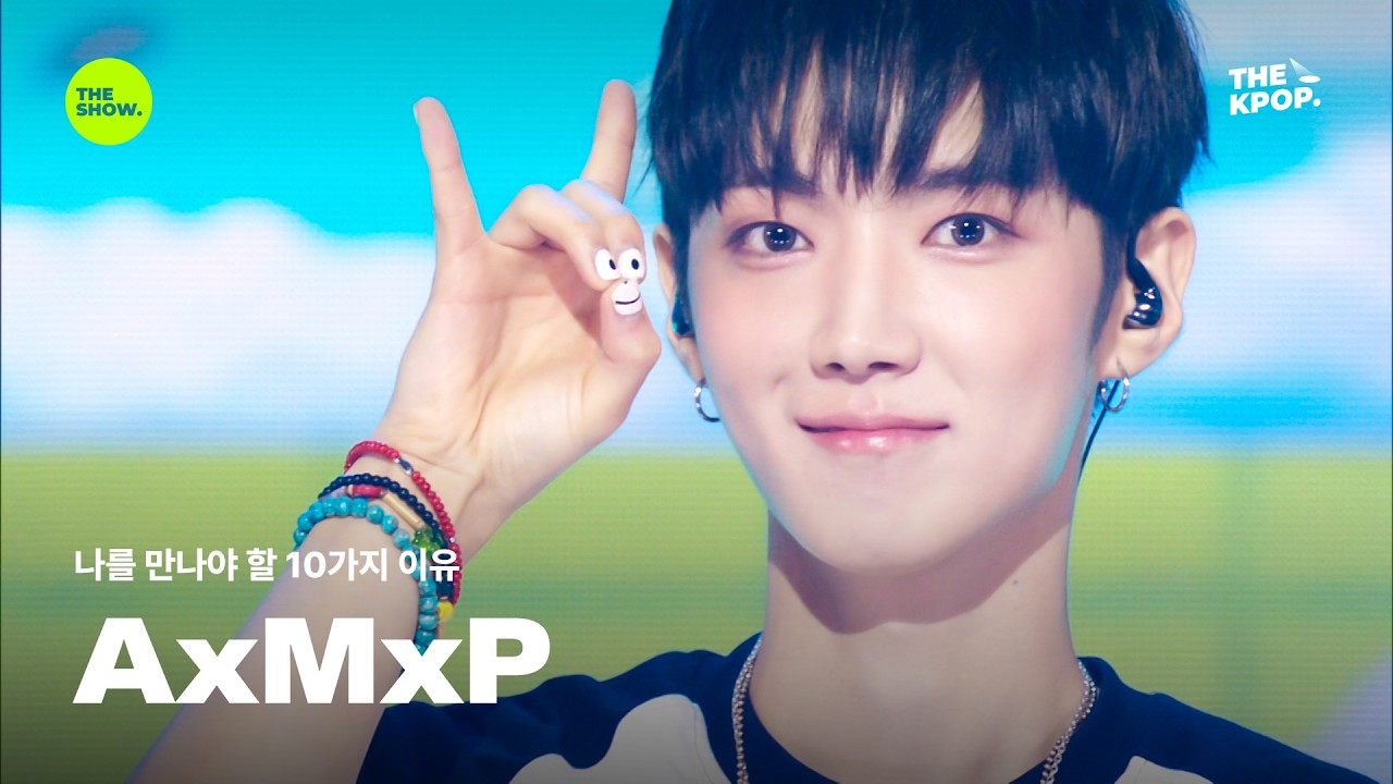 AxMxP / 나를 만나야 할 10가지 이유