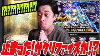 24%の激獣神祭を全て引いて『サクリファイス』狙ったら止まった!?これはまさか!?【モンスト】【ぎこちゃん】【モンスターストライク】