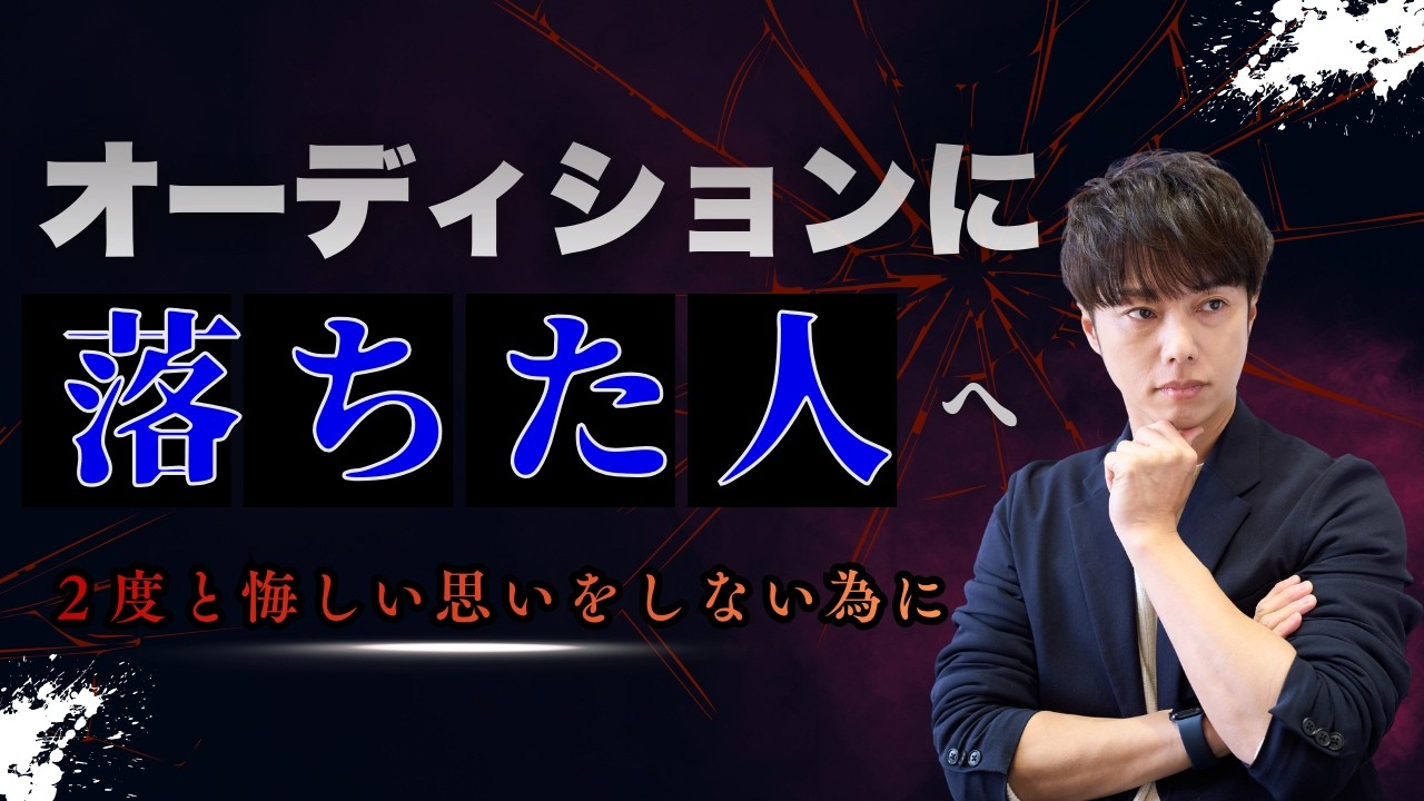 オーディション・査定に落ちた人ほど伸びる理由【心理学】