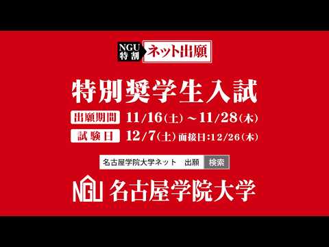 名古屋学院大学 特別奨学生入試