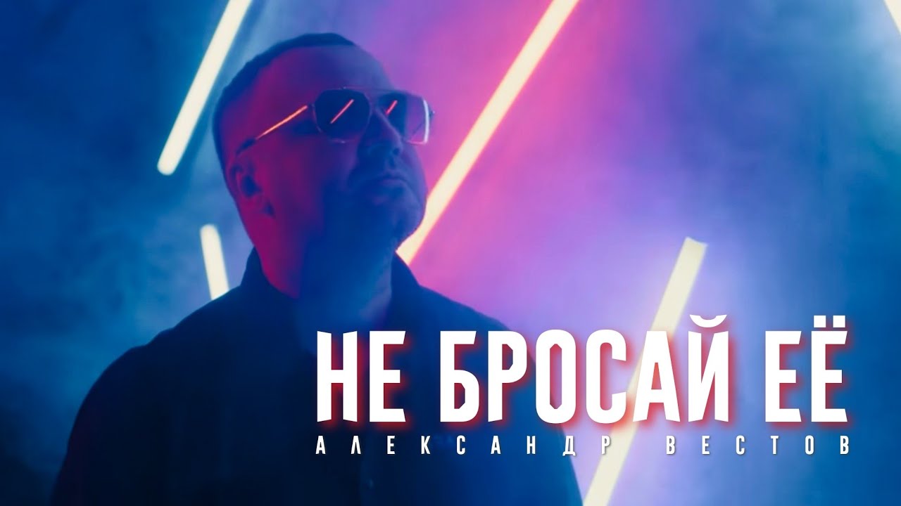 Александр Вестов — Не бросай её
