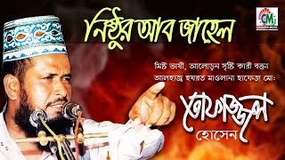 MD Tofazzal Hossain - Nishthur Abu Jahel | Bangla Waz Video | Chandni Music