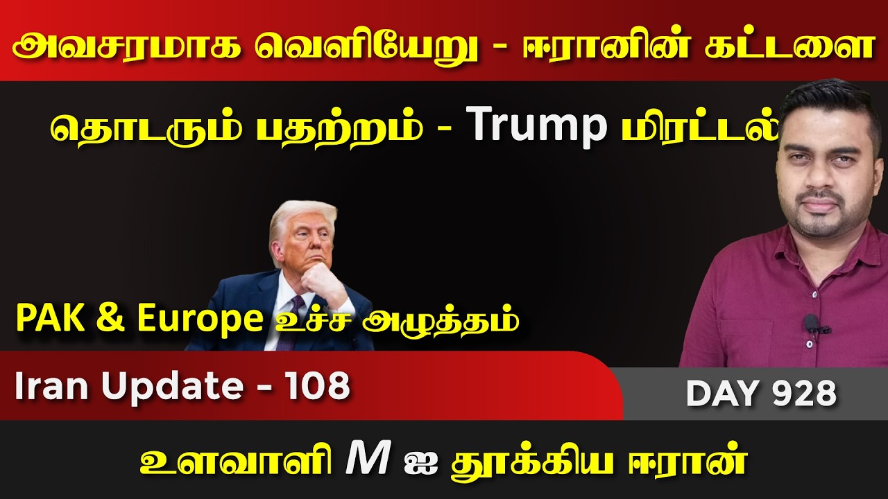 ஈராrனின் கட்டளை, இனி போrர்தான் | IU - 108 | Inside