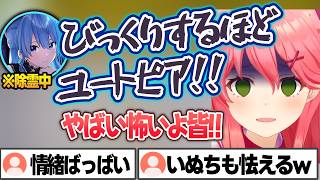 ホラゲーが怖すぎてみこち＆いぬちを家に呼びつけるすいちゃん+クリア後のすいちゃんの除霊に怯えるみこち【星街すいせい/さくらみこ/みこめっと/ホロライブ/切り抜き】