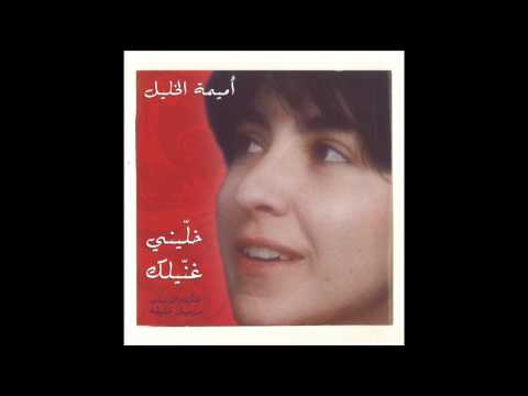 Oumeima El Khalil - Inta Wil Ghinniyi (Official Audio) | أميمة الخليل - إنت والغنيّة