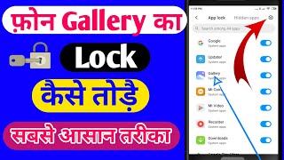 How to Unlock Gallery | Gallery Ko Unlock Kaise Kare | Gallery Ke Lock Kaise Tode | Gallery Unlock