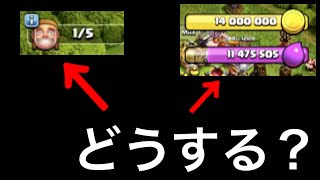 【クラクラ】効率よく村を育てるコツ！無課金でカンストするためにこの状況だと皆様はどうしますか？？