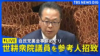 【世耕衆院議員が出席】自民党の裏金事件めぐる参考人招致　参議院予算委員会（2025年4月21日午後1時～）| TBS NEWS DIG