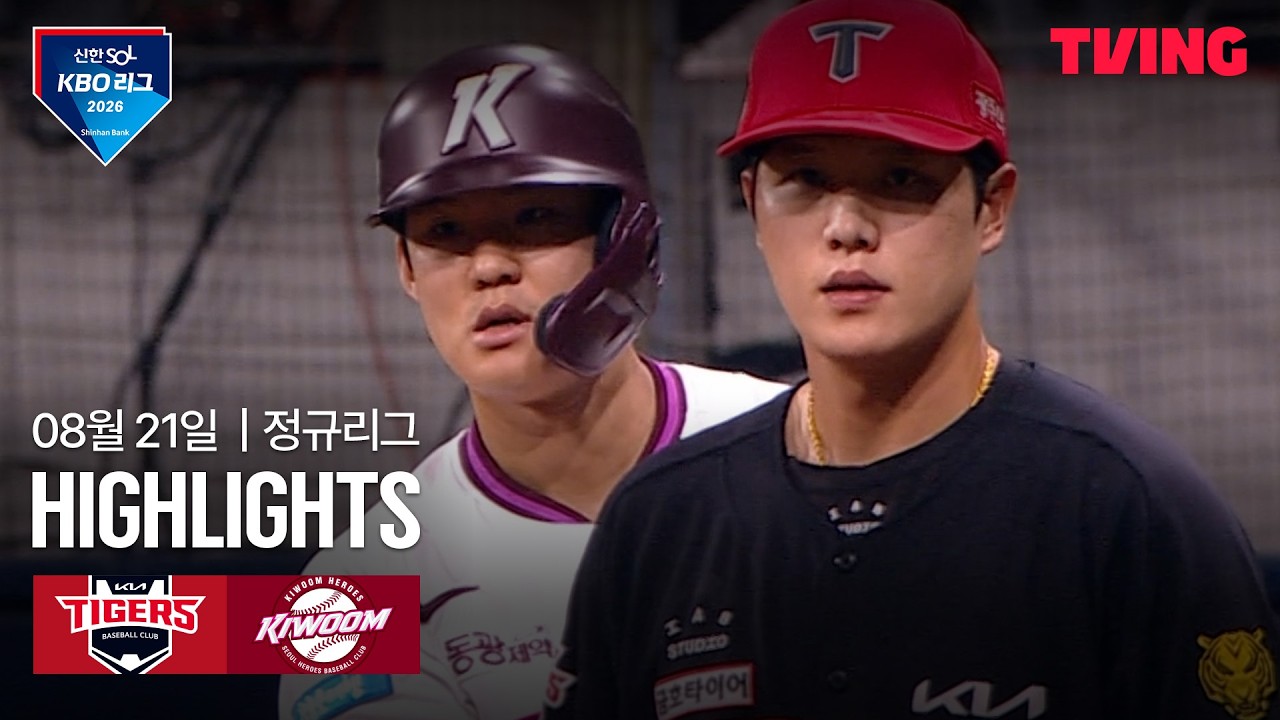 [KIA vs 키움] 8/21 경기 I 2026 신한 SOL KBO 리그 I 하이라이트 I TVING