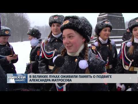 22.02.2019 / В Великих Луках оживили память о подвиге Александра Матросова