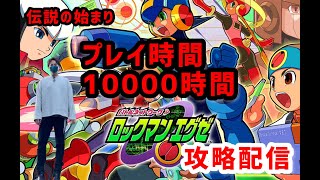 【ロックマンエグゼ】クリアするまで寝れません。【初代】