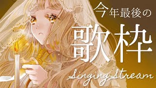【歌枠】2020年ラスト歌ッ！！！ Singing Stream【町田ちま/にじさんじ】