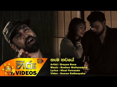Hama Bawaye - Brayan Rose | [www.hirutv.lk]