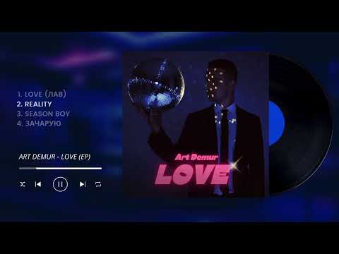 Art Demur - LOVE (EP) Повний Альбом