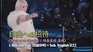 Download lagu [Mix Live] L'Arc~en~Ciel (라르크앙시엘) - 自由への招待 (jiyuu e no shoutai / 자유로의 초대)   Sub. English [CC] mp3