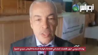 يوم تحسيسي حول اقتصاد الماء في الفلاحة بالولاية المنتدبة الأبيض سيدي الشيخ