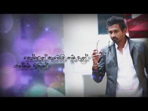 SEPALIKAWO | Shehan Kaushalya Wickramasinghe | Official lyrics video