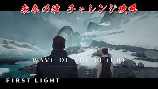 【攻略】007 ファースト・ライト｜未来の波 チャレンジ解説