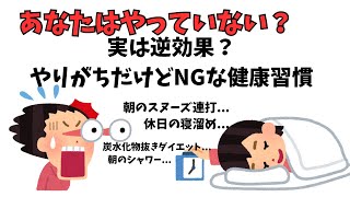 実は逆効果？やりがちだけどNGな健康習慣#雑学