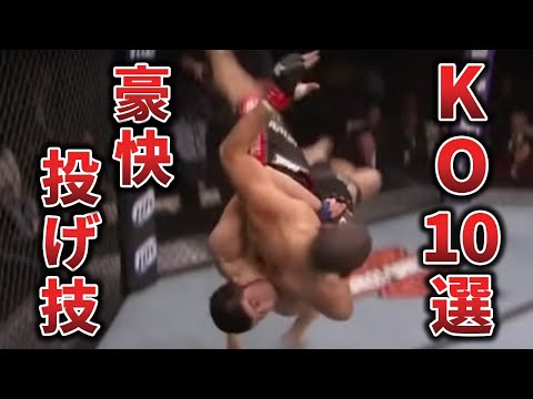 破壊力抜群の豪快投げ技KO10選