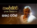 Sathara Watin Sujatha Attanayake Official Audio