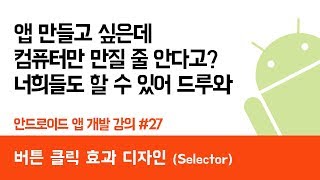 안드로이드 앱 만들기 #27  Selector - 쉽게 앱 만드는 방법 (현직 개발자 설명) , android studio easy tutorial