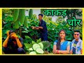 KAKADI CHOR ककड़ी चोर Mahesh Kumar Mamta Aarya KK BHAI UK Newkumaonisong2023 Kumaoni