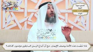 197- لماذا خُصَّت هذه الأمة بوصف الإيمان، مع أنّ أتباعَ الرسل السابقين مؤمنون كذلك؟ - عثمان الخميس