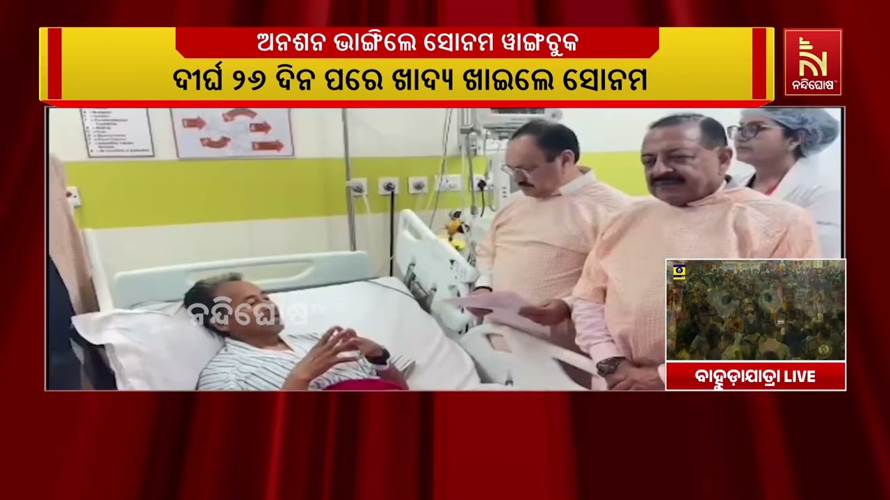 ୨୬ ଦିନର ଦୀର୍ଘ ଅନଶନ ପରେ ସେ  ଖାଦ୍ୟ ଗ୍ରହଣ କରିଛନ୍ତି ସୋନମ ୱ