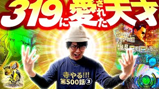 寺井一択の寺やる！   第500話③