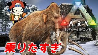 【GWスペシャル】ぼっちでARK 【マンモスに乗りたい】