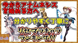 アナムネシス 初心者 無課金の方向け攻略 個人的おすすめリセマラキャラランキング 分かりやすく解説 Soa スターオーシャン تنزيل الموسيقى Mp3 مجانا