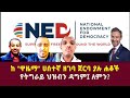 ከ ዋዜማ ሀሰተኛ ዘገባ ጀርባ ያሉ ሐቆች የትግራይ ህዝብን ዳግ�