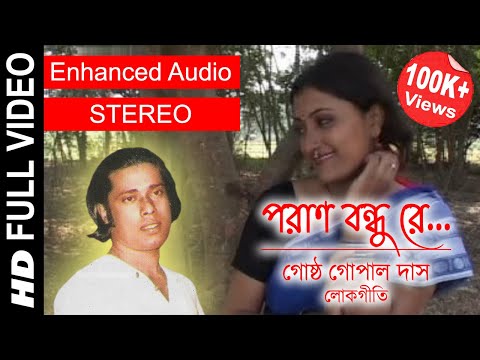 Poran Bandhu Re | পরাণ বন্ধু রে | Gostho Gopal Das | Full Video Song | Enhanced STEREO Audio
