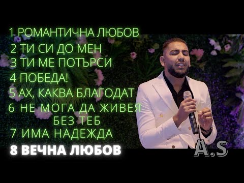 8 VECHNA LYUBOV - A.S / ВЕЧНА ЛЮБОВ - А.Ш | албум "Романтичната любов на Бога"
