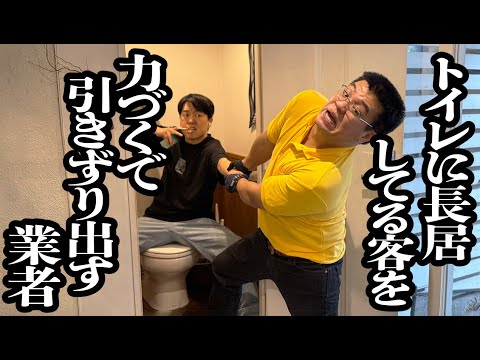 店のトイレに長時間居座ってる客を、あの手この手で引きずり出してくれる業者【ジェラードン】
