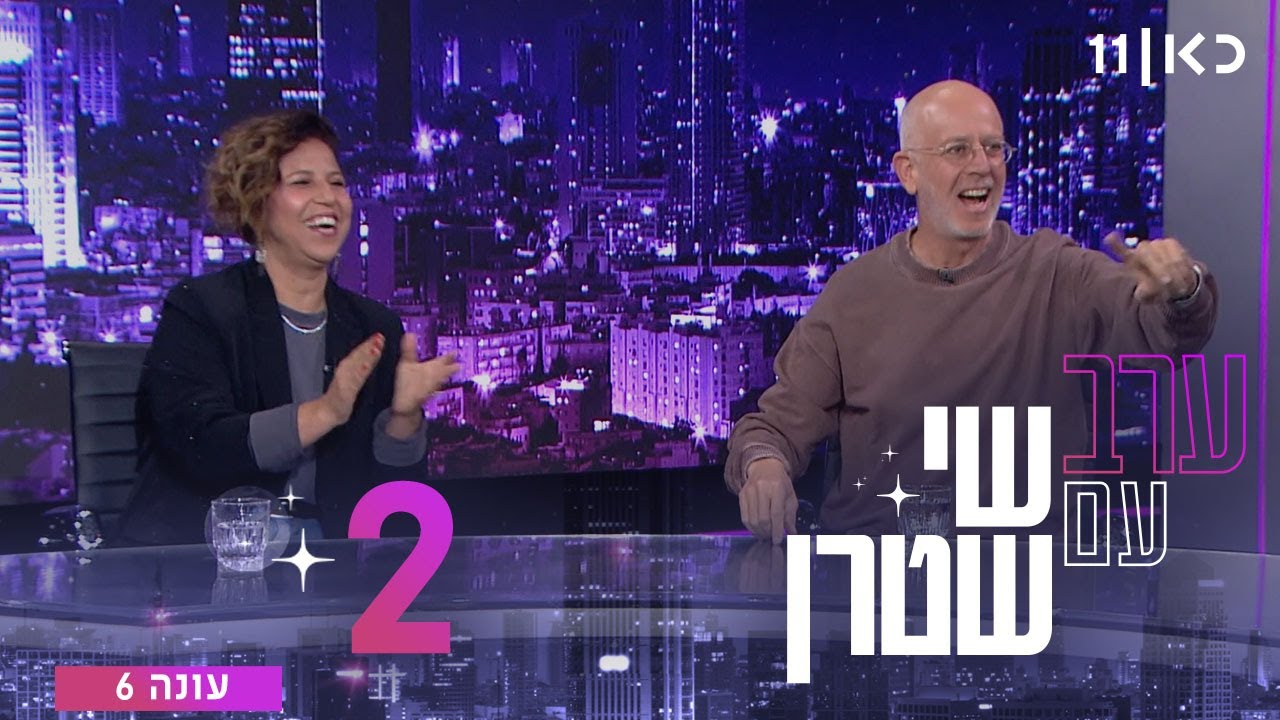 ערב עם שי שטרן עונה 6 | פרק 2 - 09.01.2026