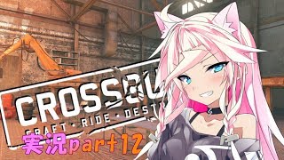 【CROSSOUT】part12：nONEkoで要塞＆今更オルガ【チェビヴォイ実況】