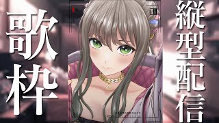 【 #歌枠 /karaoke 】縦型歌枠に初挑戦