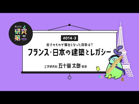 #014-3. 建築界のノーベル賞はプリツカー賞、建築の言語化で解像度を上げる ー街そのものが舞台となった背景は？フランス・日本の建築とレガシー3