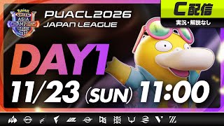【PUACL2026日本リーグ】Day1・C配信 | Pokémon UNITE Asia Champions League 2026 JAPAN League | ポケモンユナイト