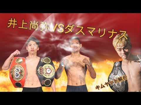 井上尚弥VSマイケルダスマリナス　キムヤット解析