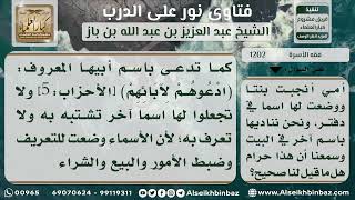 صورة 1202 - حكم تسمية الولد بغير اسمه الذي سمي به - نور على الدرب