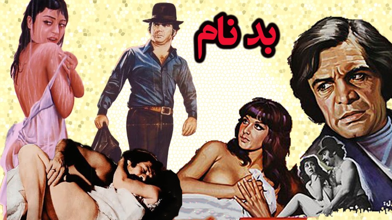 فیلم صحنه دار بدنام   با حضور منوچهر وثوق   بدون سانسور