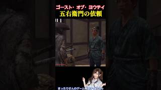 ゴースト・オブ・ヨウテイ　五右衛門の依頼