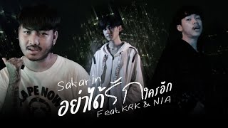 อย่าได้รักใครอีก Sakarin feat. KRK, N/A