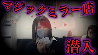 【盗撮！？】マジックミラーで一緒にオナニーするお店に潜入