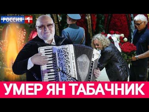 Скончался советский музыкант и композитор Ян Табачник